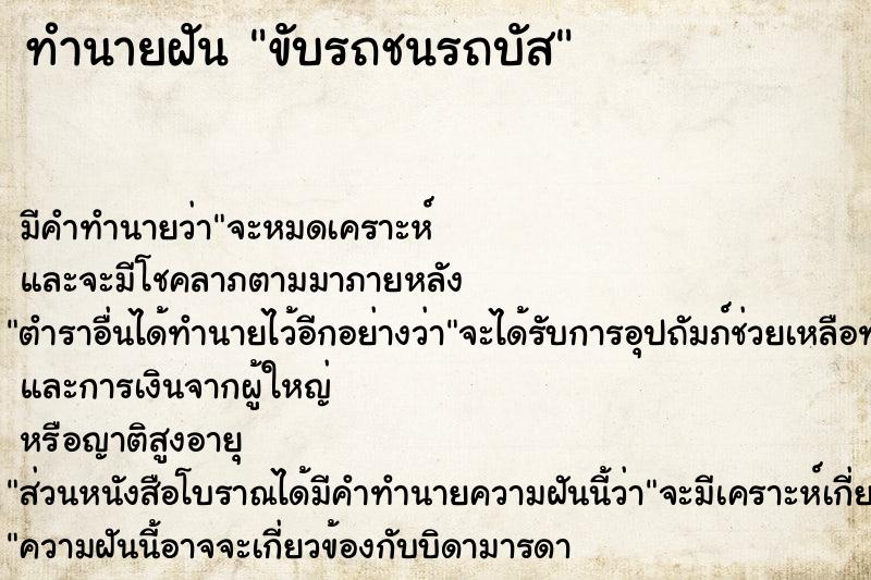 ทำนายฝัน ขับรถชนรถบัส