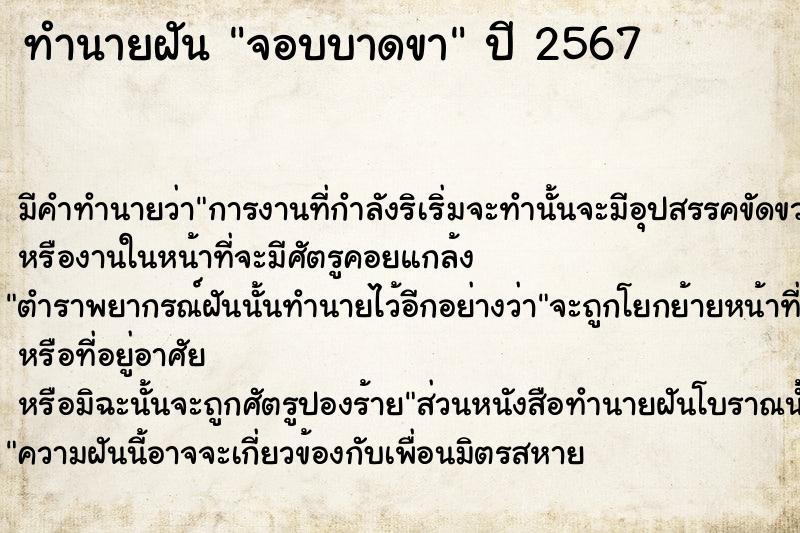 ทำนายฝัน จอบบาดขา