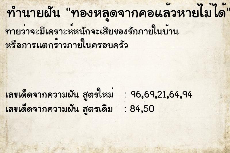 ทำนายฝัน ทองหลุดจากคอแล้วหายไม่ได้ ตำราโบราณ แม่นที่สุดในโลก