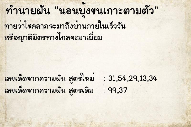 ทำนายฝัน นอนบุ้งขนเกาะตามตัว