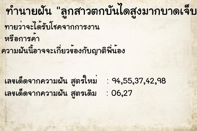 ทำนายฝัน ลูกสาวตกบันไดสูงมากบาดเจ็บสาหัส