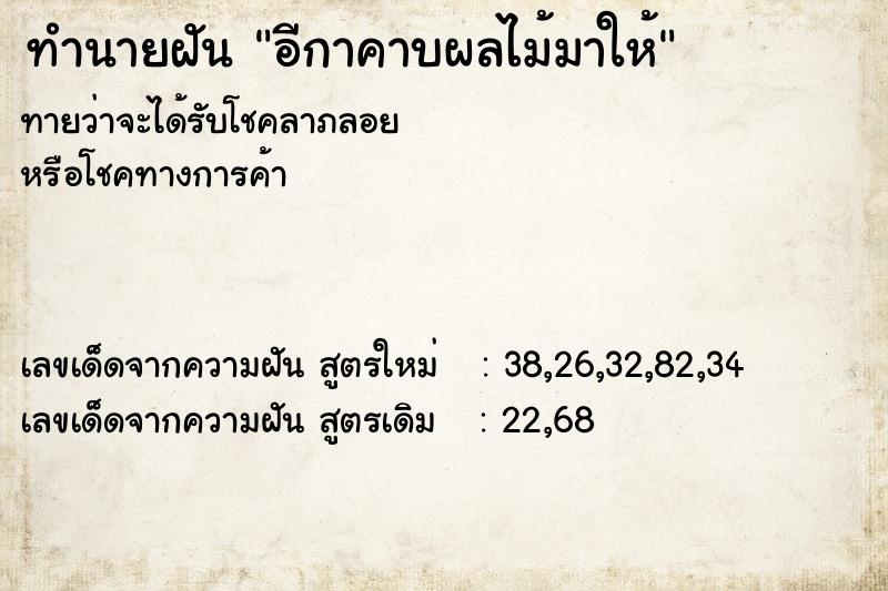 ทำนายฝัน อีกาคาบผลไม้มาให้