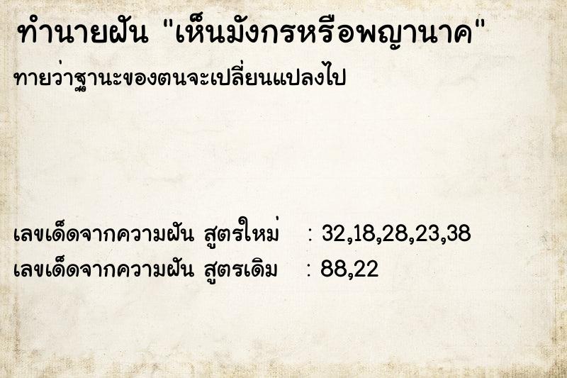 ทำนายฝัน เห็นมังกรหรือพญานาค