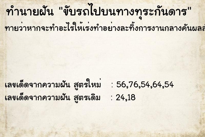 ทำนายฝัน ขับรถไปบนทางทุระกันดาร