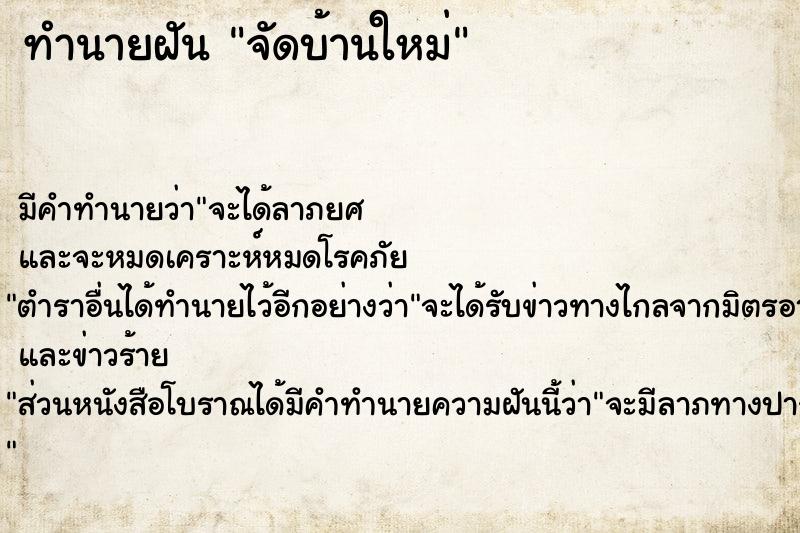 ทำนายฝัน จัดบ้านใหม่  เลขนำโชค 