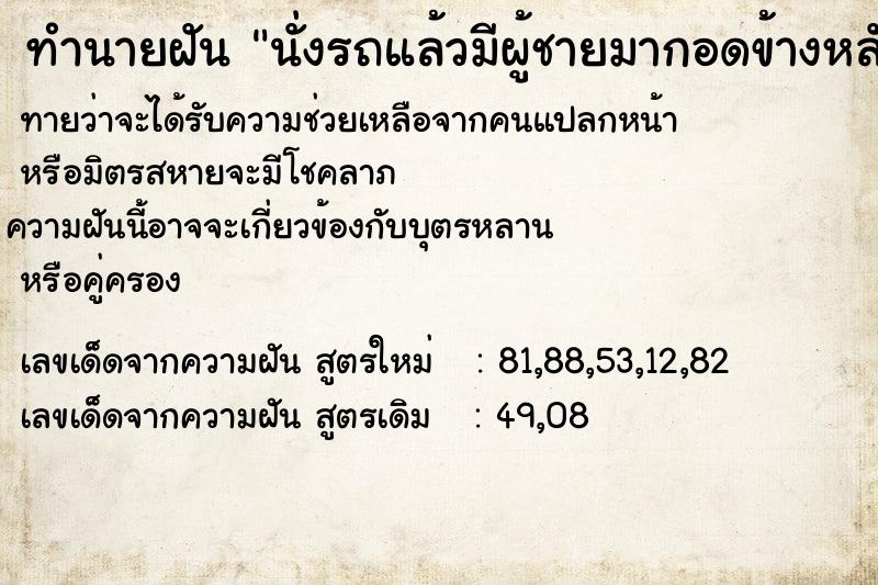 ทำนายฝัน นั่งรถแล้วมีผู้ชายมากอดข้างหลัง