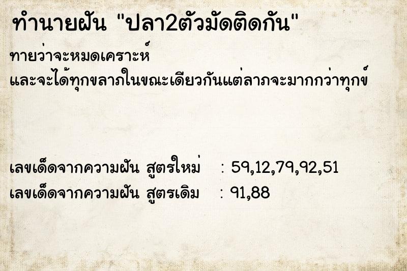 ทำนายฝัน ปลา2ตัวมัดติดกัน