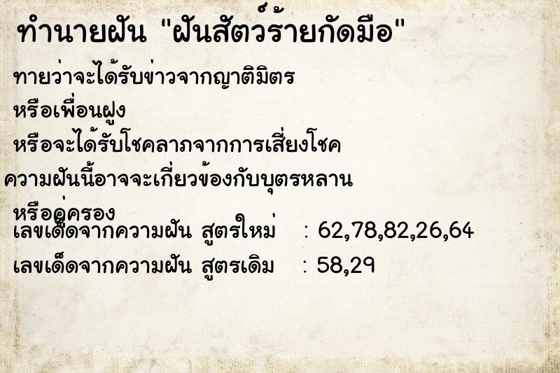 ทำนายฝัน ฝันสัตว์ร้ายกัดมือ