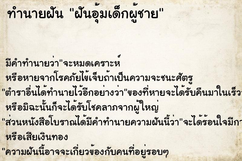 ทำนายฝัน ฝันอุ้มเด็กผู้ชาย