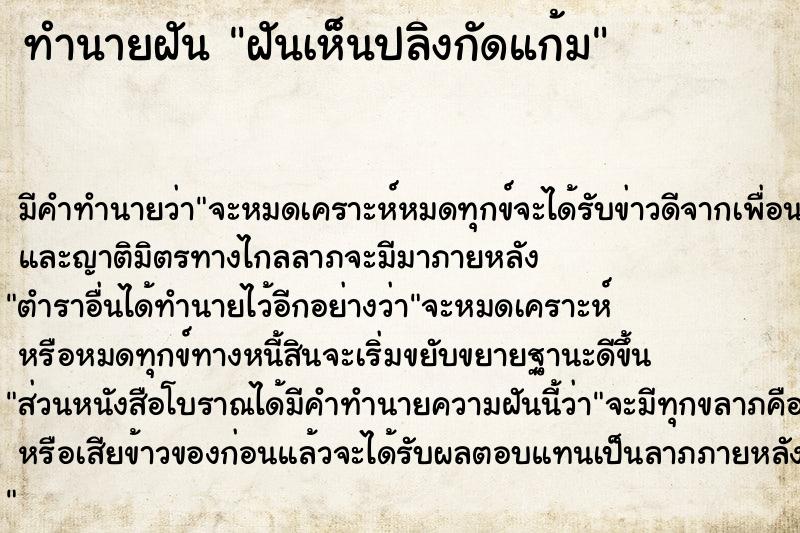 ทำนายฝัน ฝันเห็นปลิงกัดแก้ม