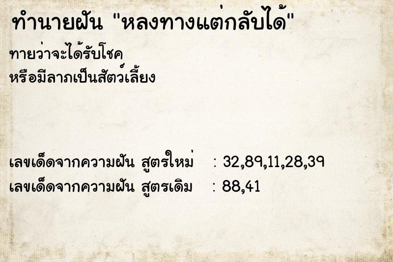 ทำนายฝัน หลงทางแต่กลับได้