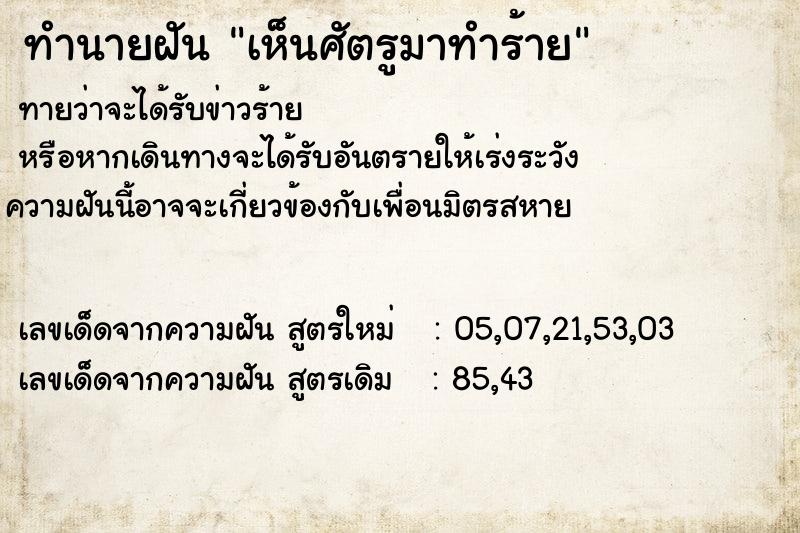 ทำนายฝัน เห็นศัตรูมาทำร้าย