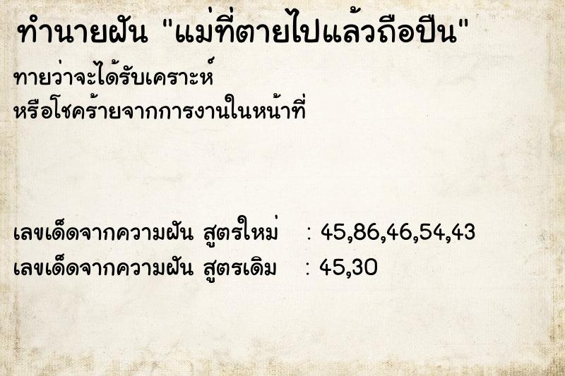 ทำนายฝัน แม่ที่ตายไปแล้วถือปืน