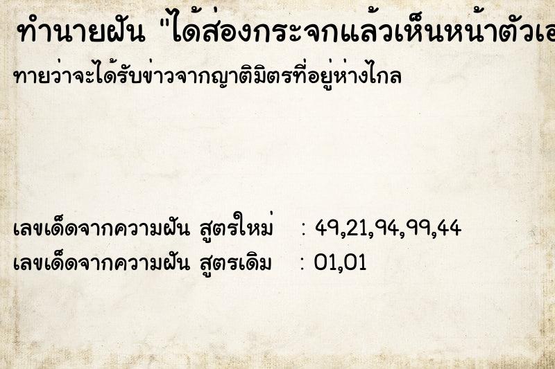 ทำนายฝัน ได้ส่องกระจกแล้วเห็นหน้าตัวเองไม่สวย