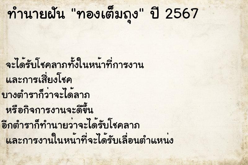 ทำนายฝัน ทองเต็มถุง