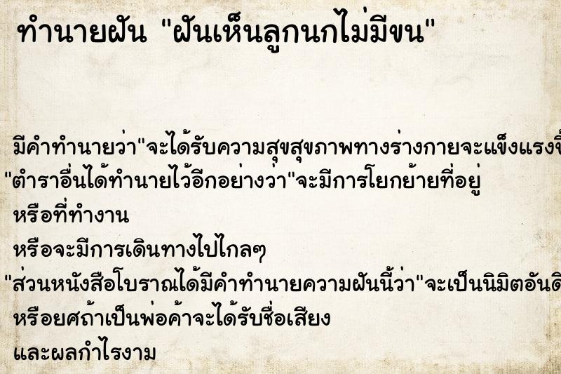 ทำนายฝัน ฝันเห็นลูกนกไม่มีขน