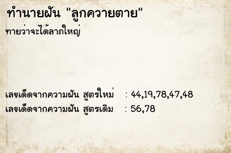 ทำนายฝัน ลูกควายตาย