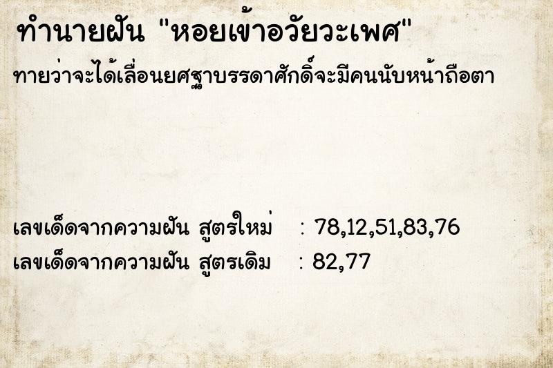 ทำนายฝัน หอยเข้าอวัยวะเพศ