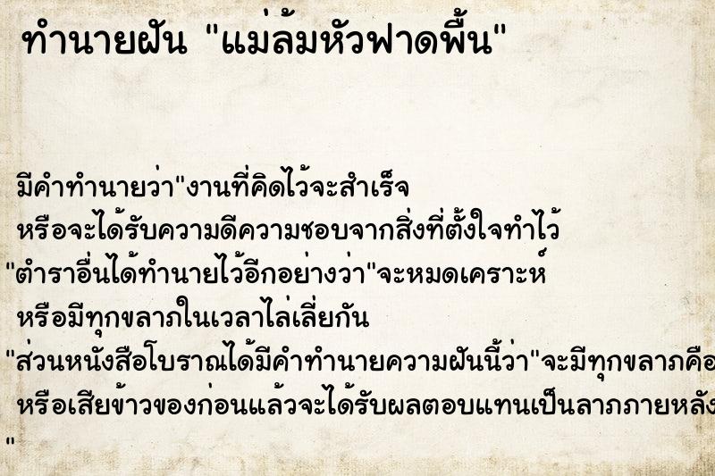 ทำนายฝัน แม่ล้มหัวฟาดพื้น