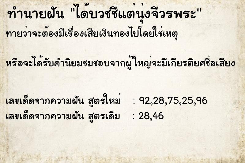 ทำนายฝัน ได้บวชชีแต่นุ่งจีวรพระ