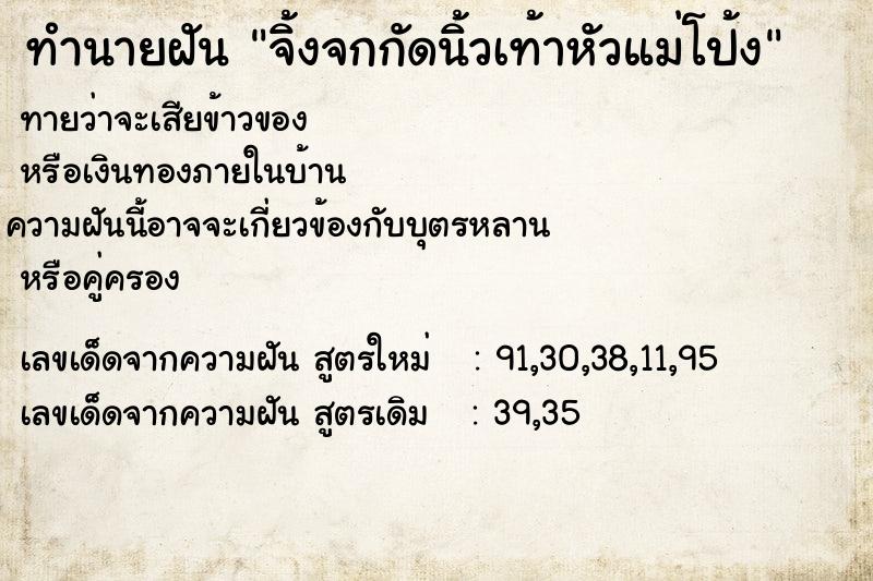 ทำนายฝัน จิ้งจกกัดนิ้วเท้าหัวแม่โป้ง  เลขนำโชค 