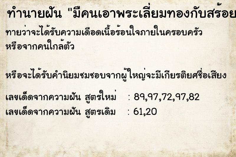 ทำนายฝัน มืคนเอาพระเลี่ยมทองกับสร้อยมาฝากใว้