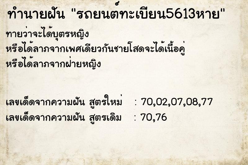 ทำนายฝัน รถยนต์ทะเบียน5613หาย