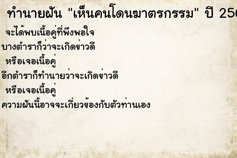 ทำนายฝัน เห็นคนโดนฆาตรกรรม