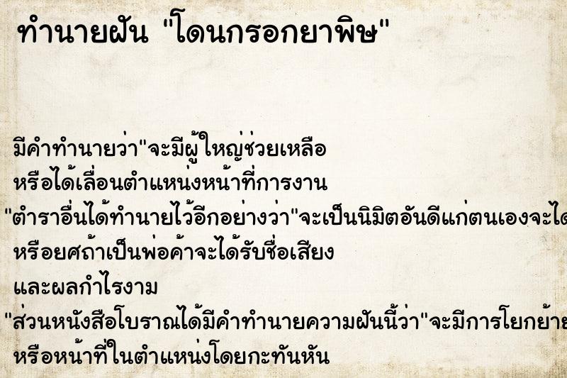 ทำนายฝัน โดนกรอกยาพิษ