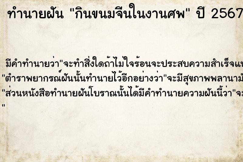 ทำนายฝัน #ทำนายฝัน #กินขนมจีนในงานศพ  เลขนำโชค 