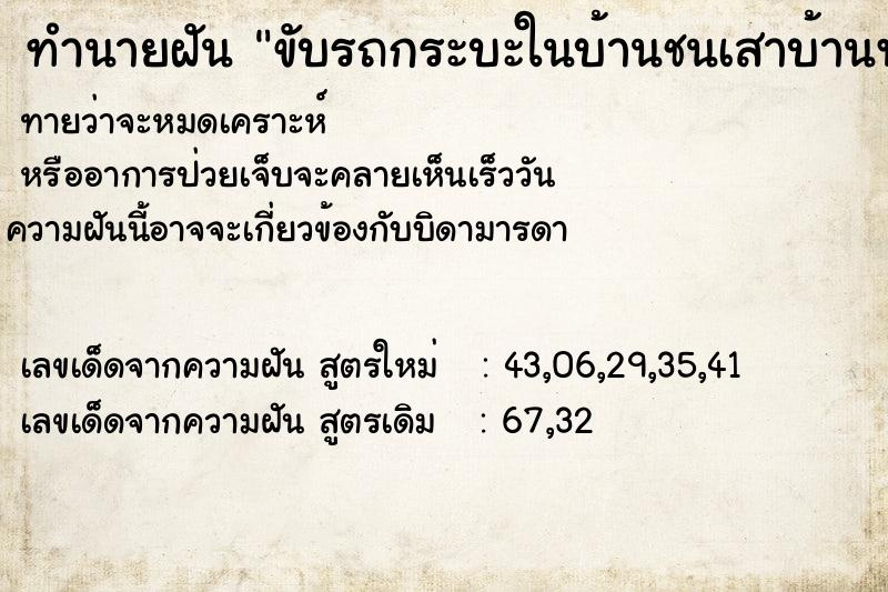 ทำนายฝัน ขับรถกระบะในบ้านชนเสาบ้านพัง  เลขนำโชค 