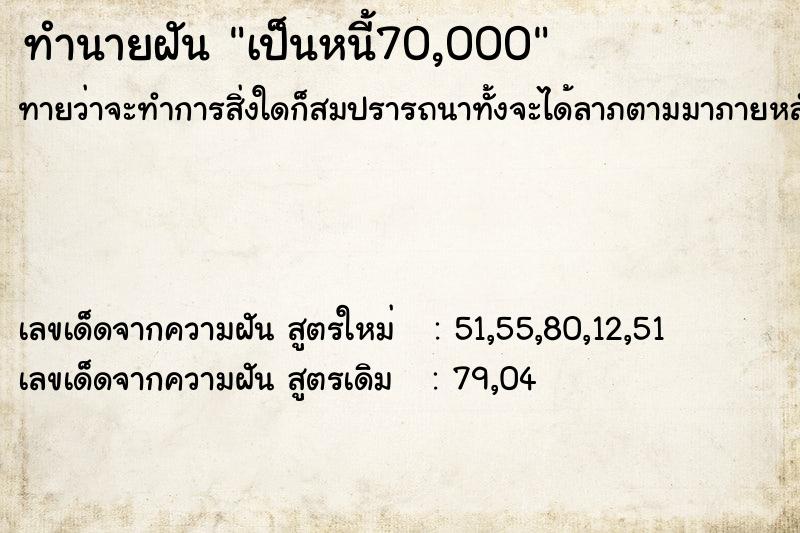 ทำนายฝัน เป็นหนี้70,000