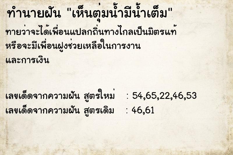 ทำนายฝัน เห็นตุ่มน้ำมีน้ำเต็ม