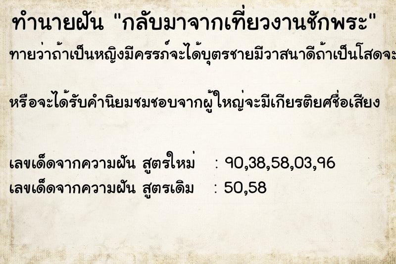 ทำนายฝัน กลับมาจากเที่ยวงานชักพระ