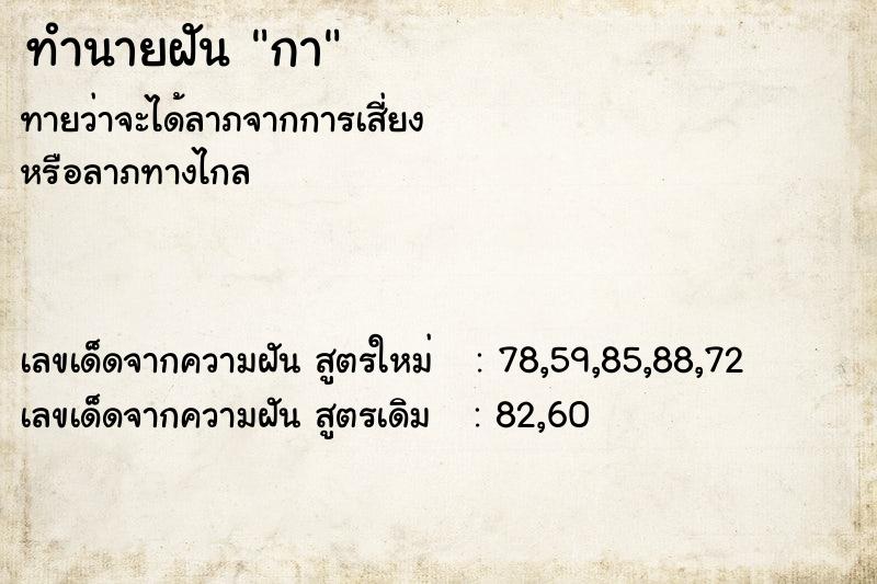 ทำนายฝัน กา