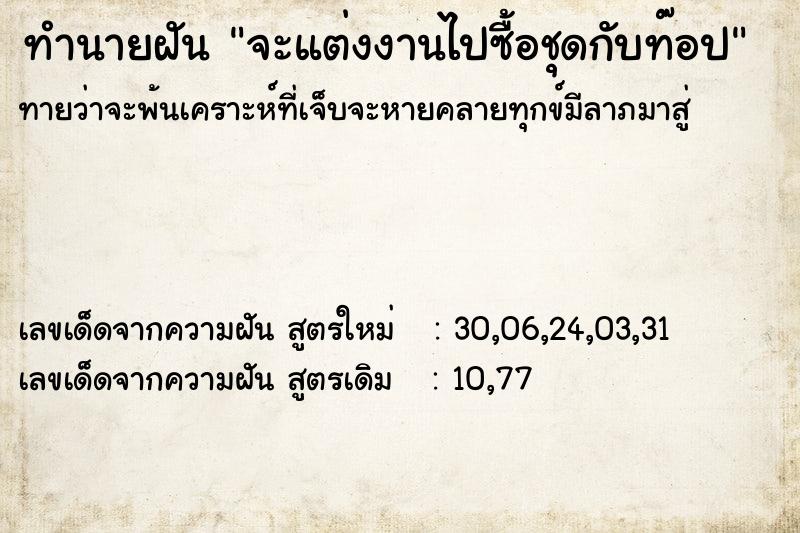 ทำนายฝัน จะแต่งงานไปซื้อชุดกับท๊อป