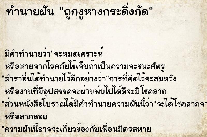 ทำนายฝัน ถูกงูหางกระดิ่งกัด