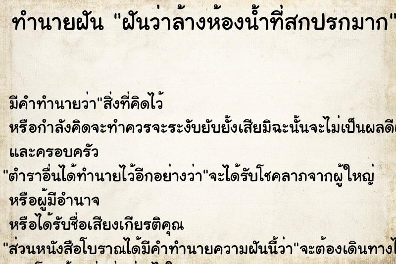 ทำนายฝัน ฝันว่าล้างห้องนํ้าที่สกปรกมาก  เลขนำโชค 