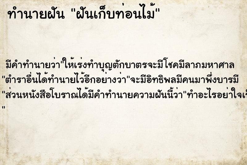 ทำนายฝัน ฝันเก็บท่อนไม้