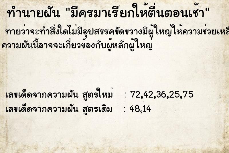 ทำนายฝัน มีครมาเรียกให้ตื่นตอนเช้า