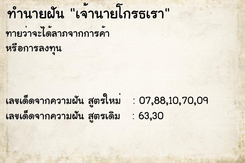 ทำนายฝัน เจ้านายโกรธเรา