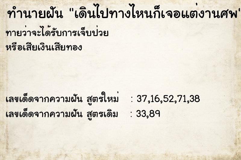 ทำนายฝัน เดินไปทางไหนก็เจอแต่งานศพ