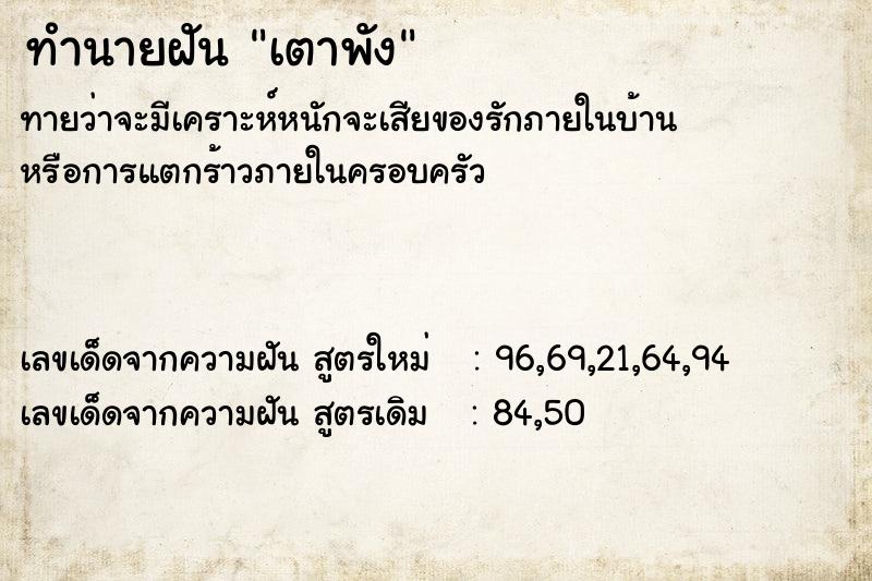 ทำนายฝัน เตาพัง