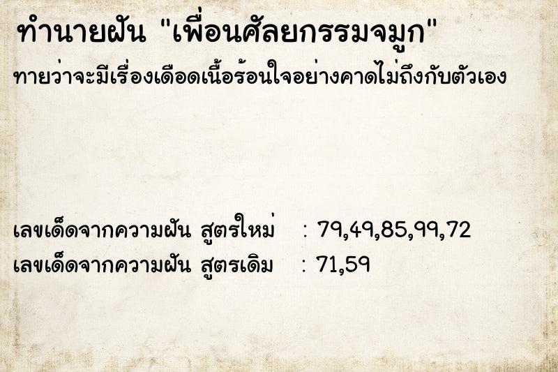 ทำนายฝัน เพื่อนศัลยกรรมจมูก