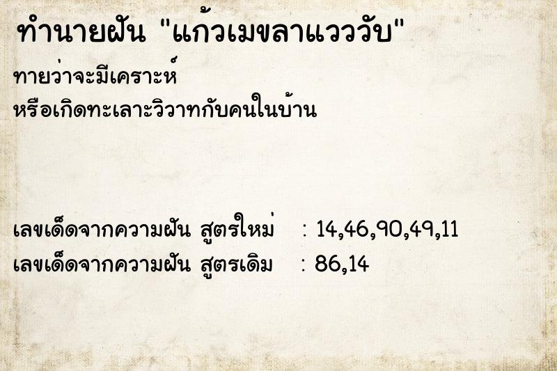 ทำนายฝัน แก้วเมขลาแวววับ