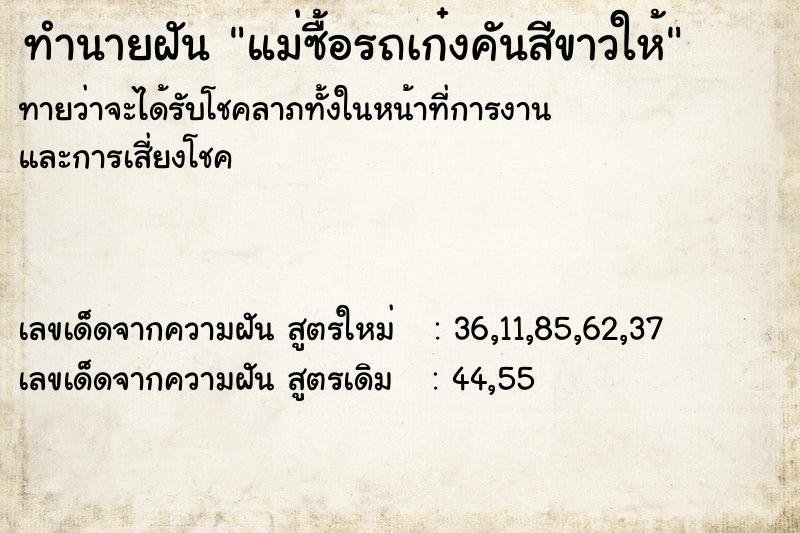 ทำนายฝัน แม่ซื้อรถเก๋งคันสีขาวให้