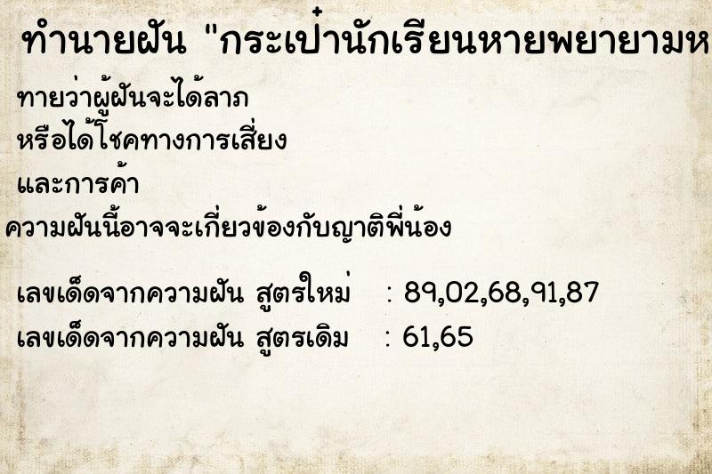 ทำนายฝัน กระเป๋านักเรียนหายพยายามหาแต่ไม่เจอ