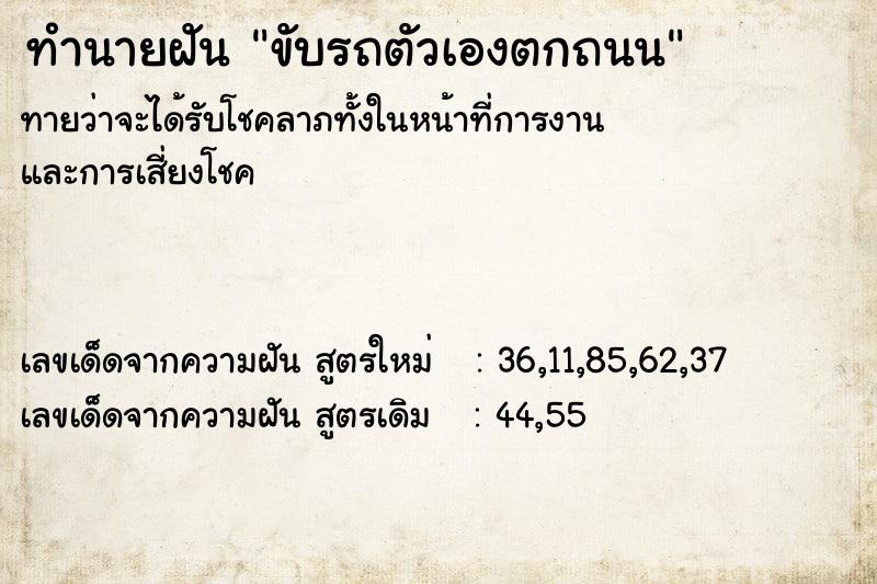 ทำนายฝัน ขับรถตัวเองตกถนน