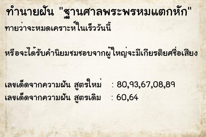 ทำนายฝัน ฐานศาลพระพรหมแตกหัก