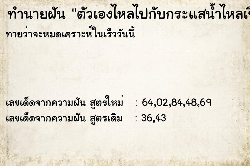 ทำนายฝัน ตัวเองไหลไปกับกระแสน้ำไหลเชี่ยว